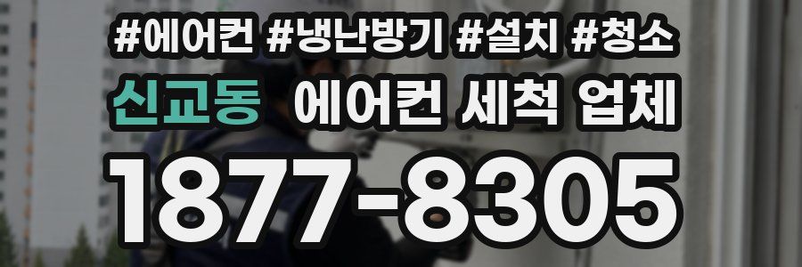 신교동 에어컨 세척 업체