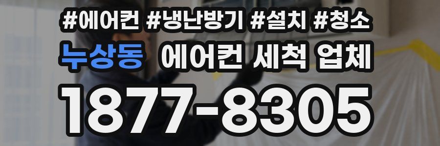 누상동 에어컨 세척 업체