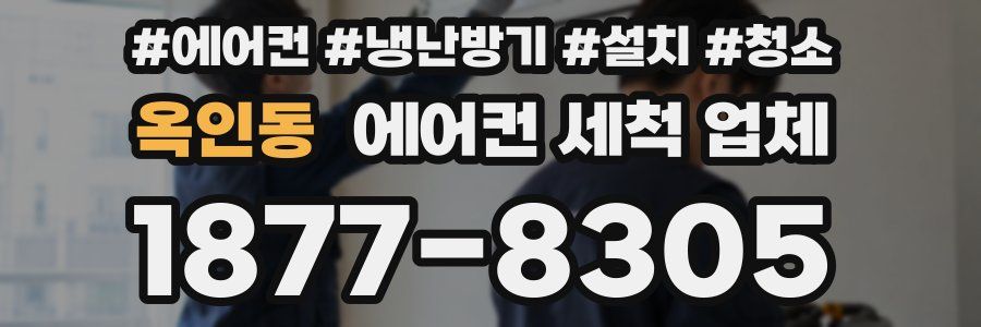 옥인동 에어컨 세척 업체