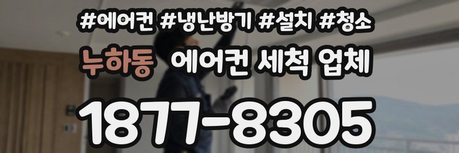 누하동 에어컨 세척 업체