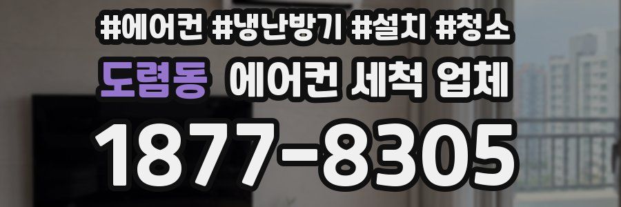 도렴동 에어컨 세척 업체