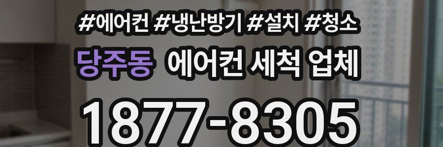 당주동 에어컨 세척 업체