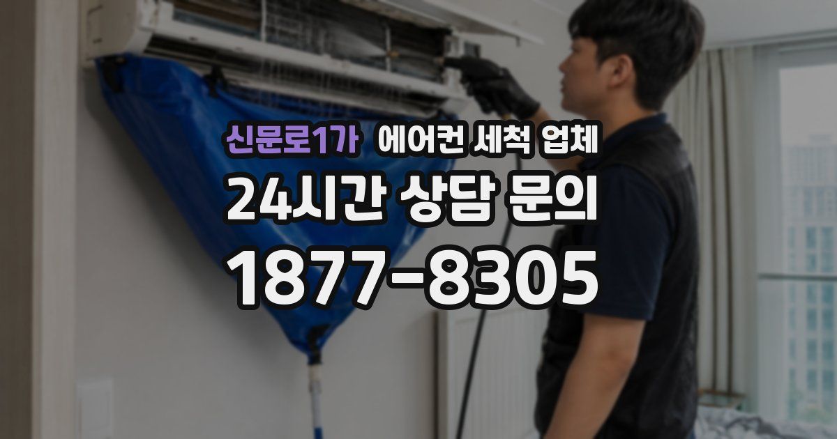신문로1가 에어컨 세척 업체