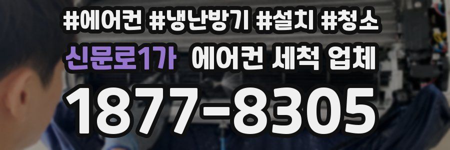 신문로1가 에어컨 세척 업체
