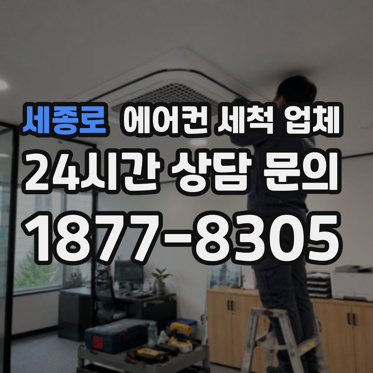 세종로 에어컨 세척 업체