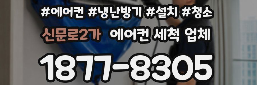 신문로2가 에어컨 세척 업체