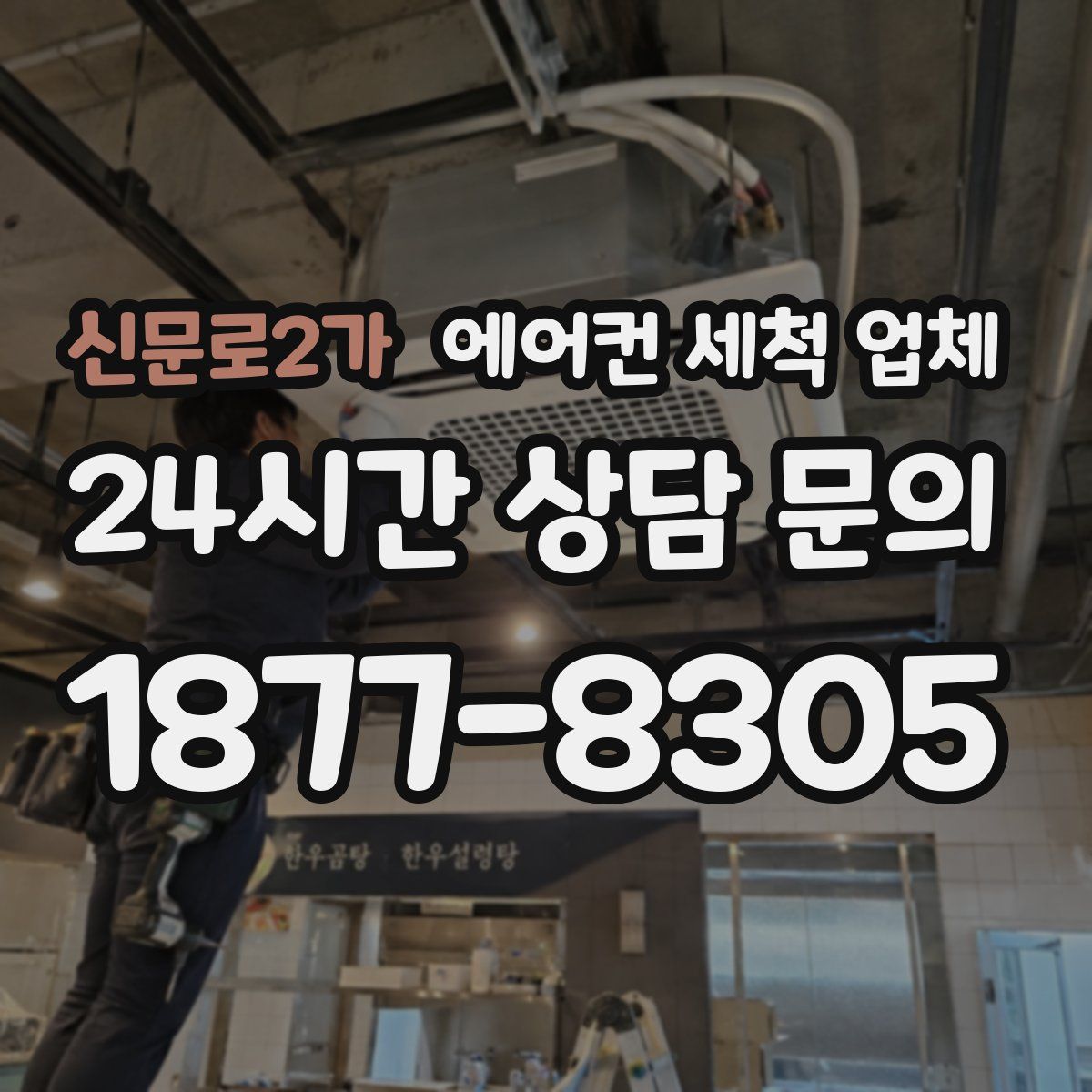 신문로2가 에어컨 세척 업체