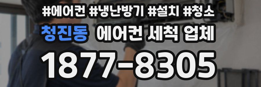 청진동 에어컨 세척 업체