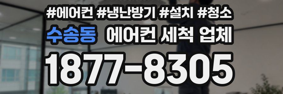 수송동 에어컨 세척 업체