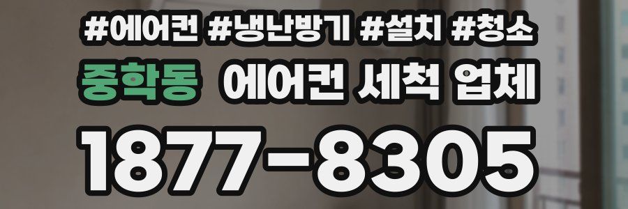 중학동 에어컨 세척 업체