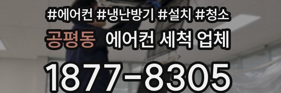 공평동 에어컨 세척 업체