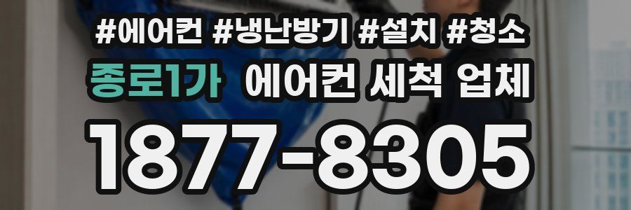 종로1가 에어컨 세척 업체