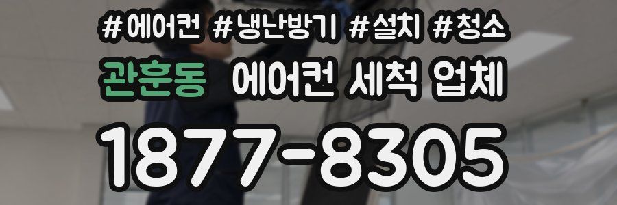 관훈동 에어컨 세척 업체