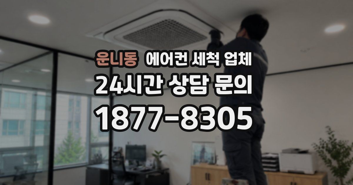 운니동 에어컨 세척 업체