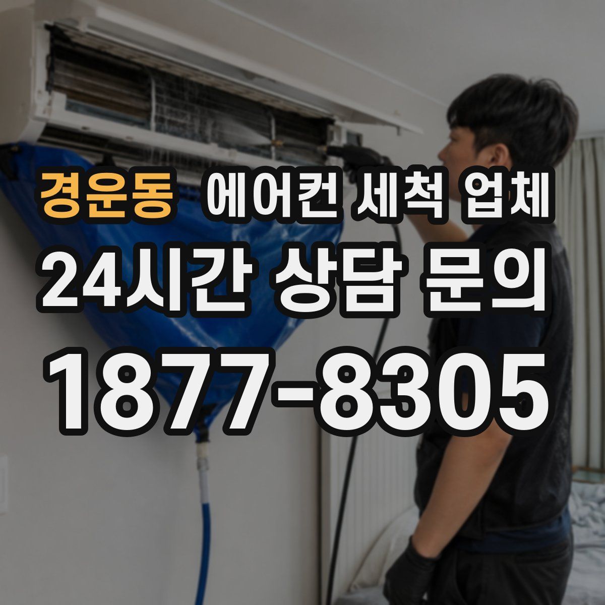 경운동 에어컨 세척 업체