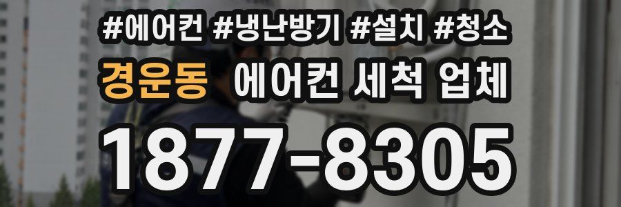 경운동 에어컨 세척 업체