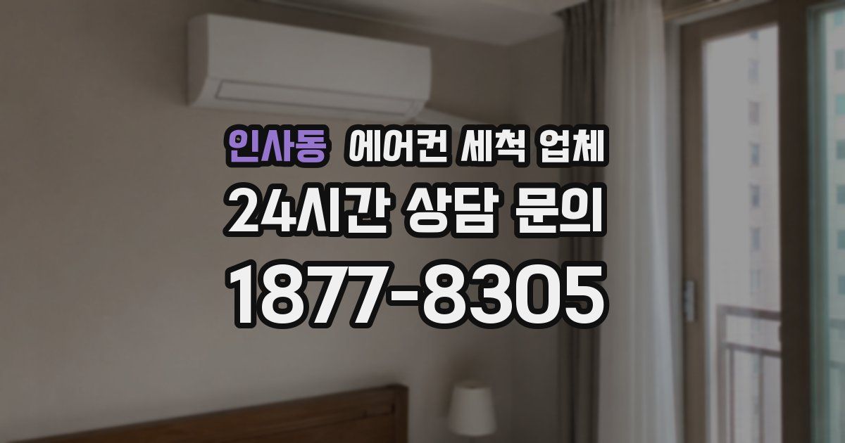 인사동 에어컨 세척 업체