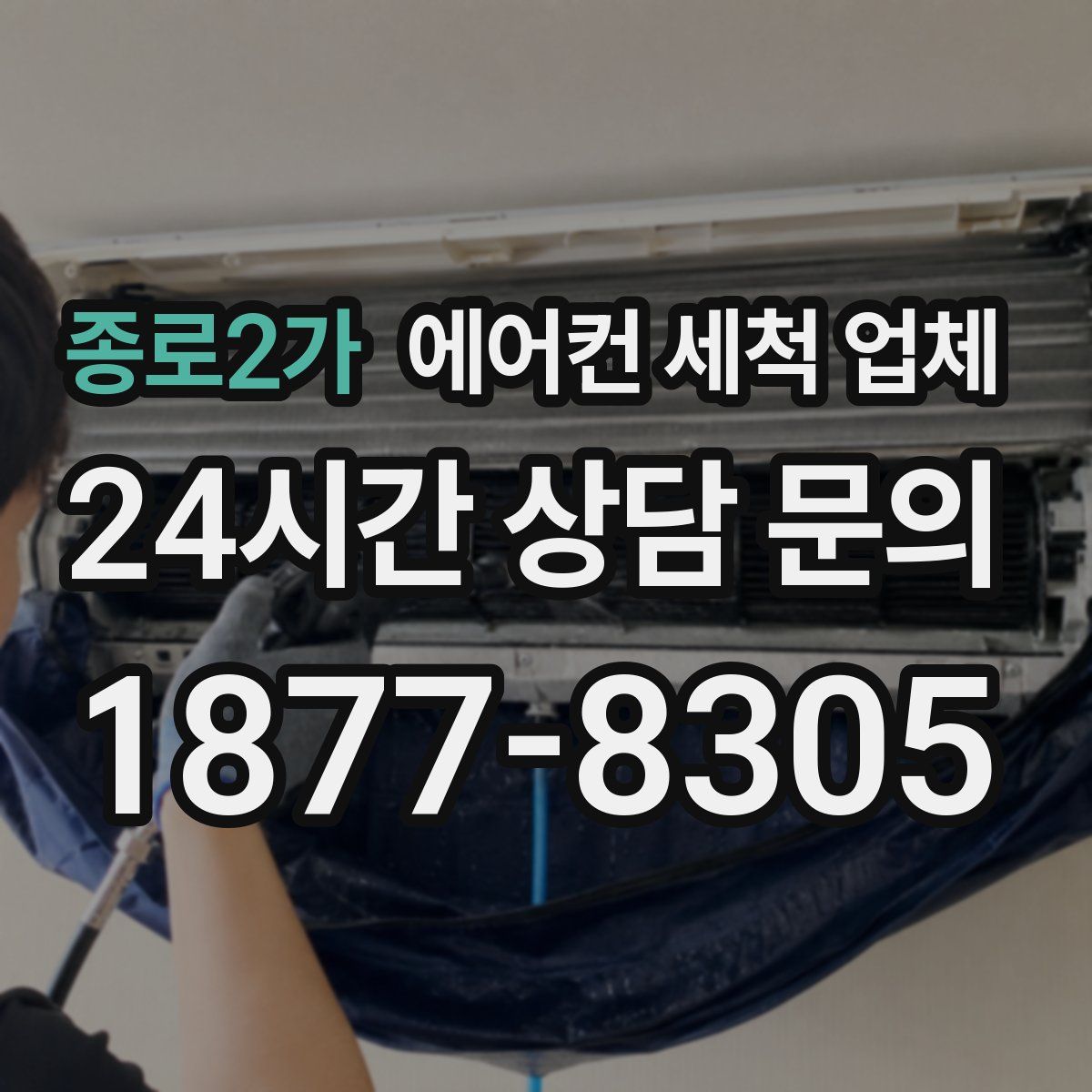 종로2가 에어컨 세척 업체
