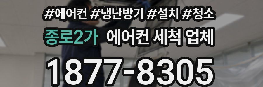 종로2가 에어컨 세척 업체