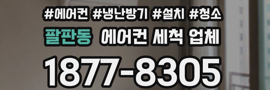 팔판동 에어컨 세척 업체