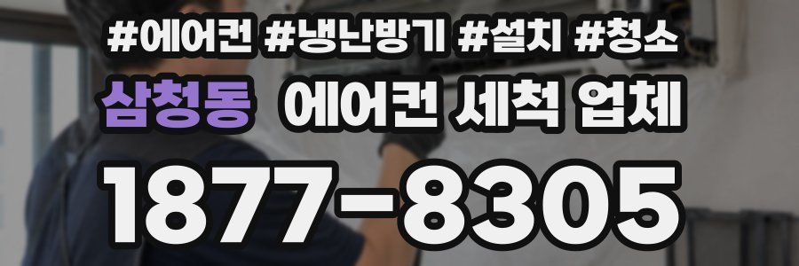 삼청동 에어컨 세척 업체