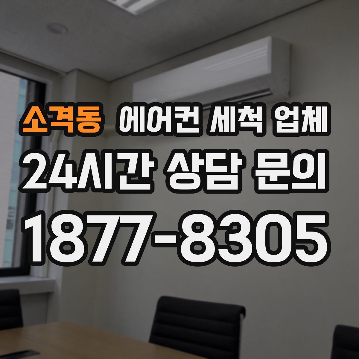 소격동 에어컨 세척 업체