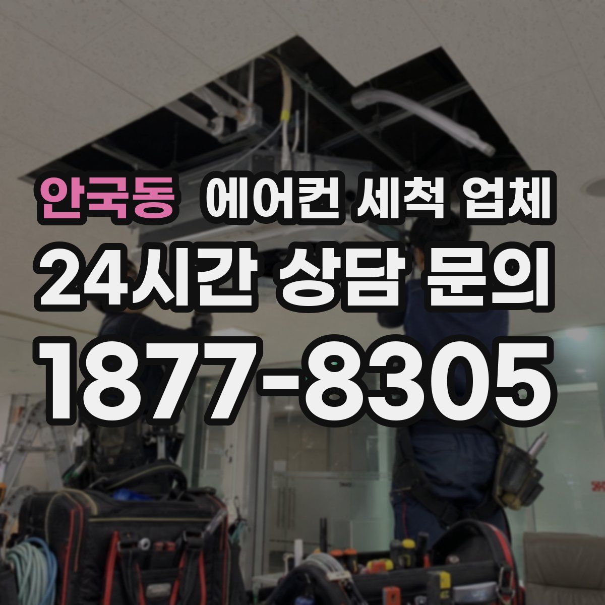 안국동 에어컨 세척 업체