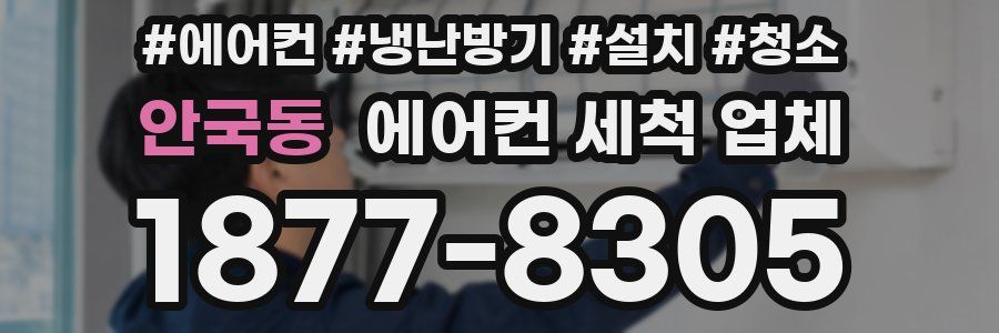 안국동 에어컨 세척 업체