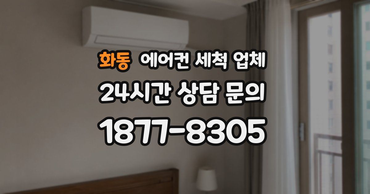 화동 에어컨 세척 업체
