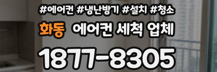 화동 에어컨 세척 업체