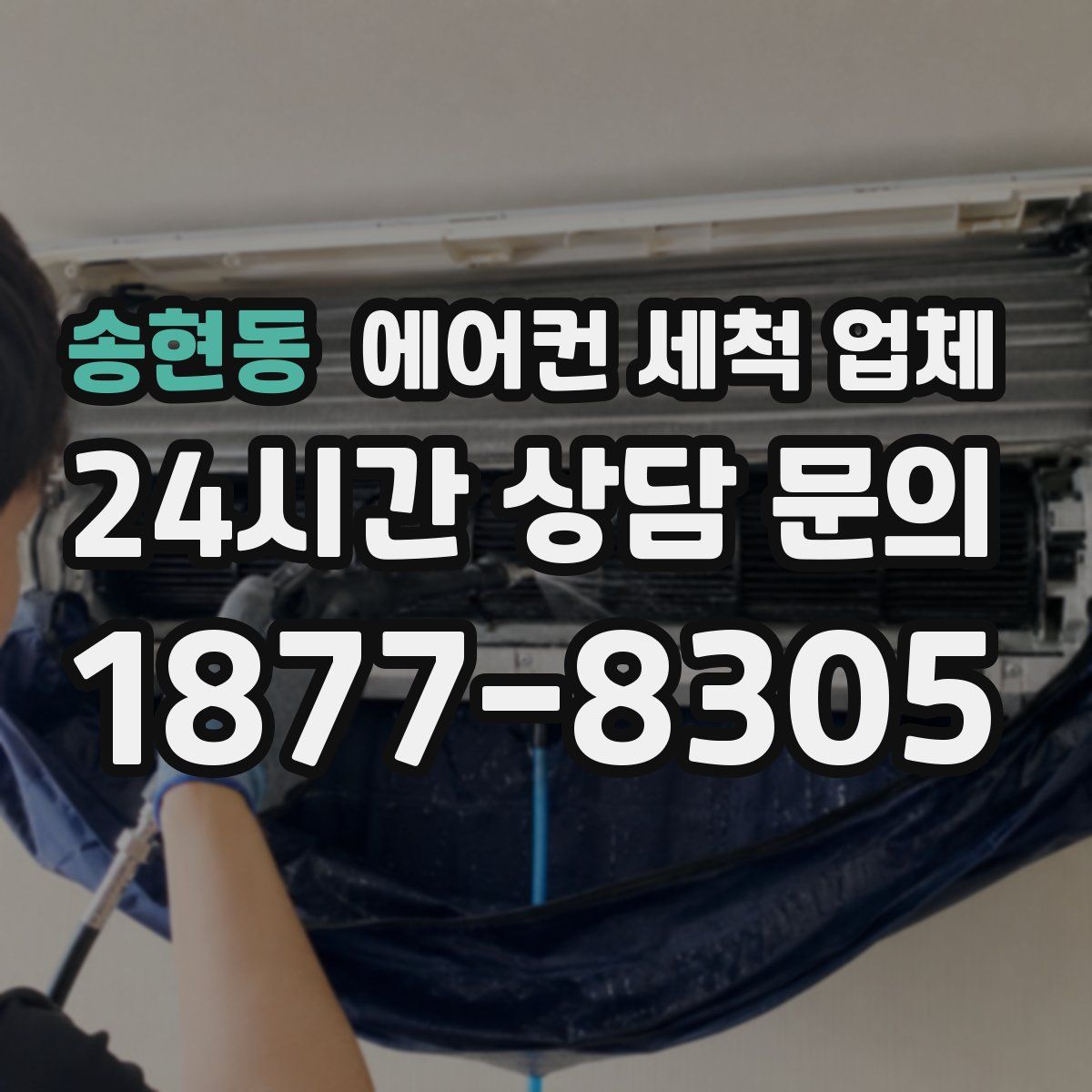 송현동 에어컨 세척 업체