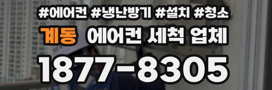 계동 에어컨 세척 업체