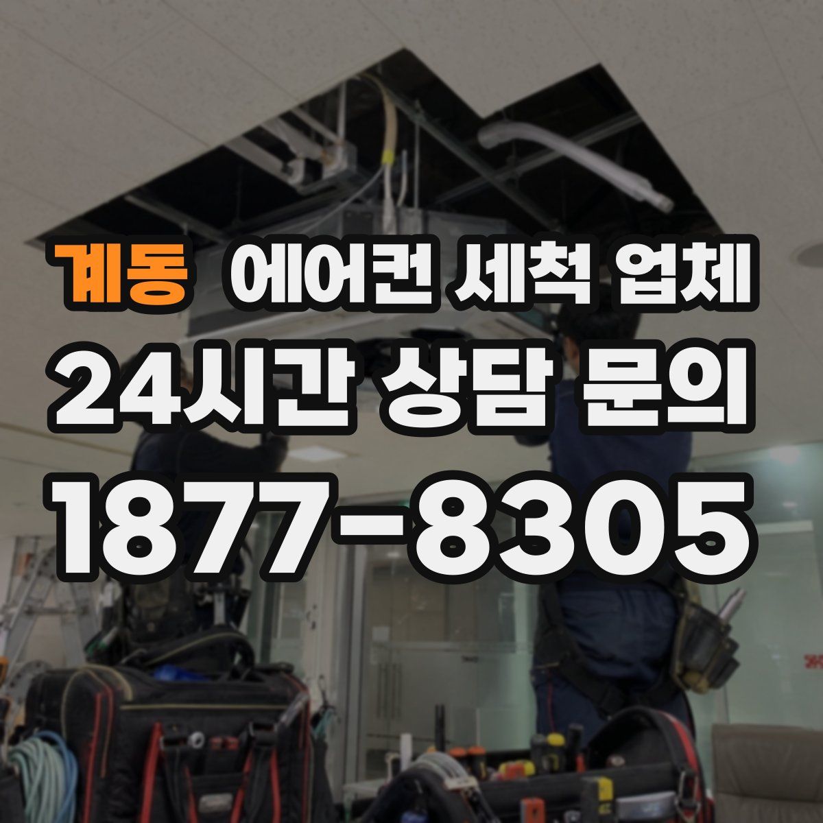 계동 에어컨 세척 업체