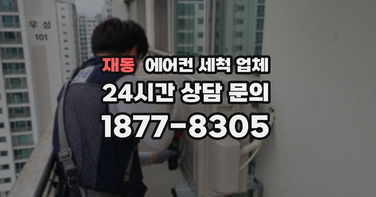 재동 에어컨 세척 업체