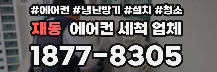 재동 에어컨 세척 업체