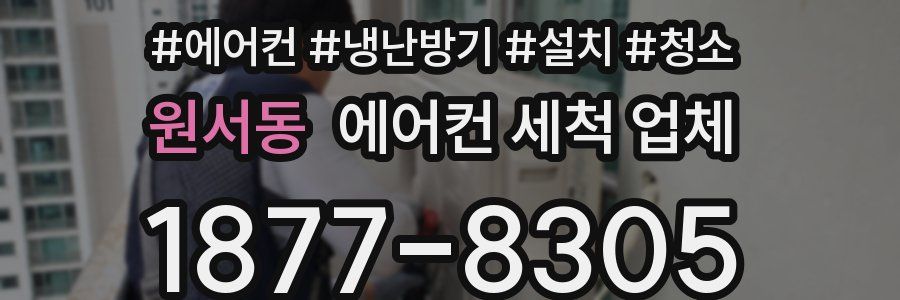 원서동 에어컨 세척 업체