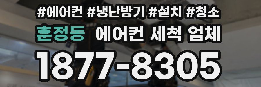 훈정동 에어컨 세척 업체