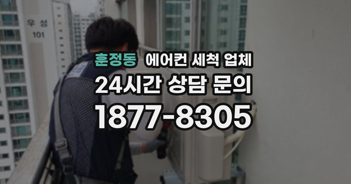 훈정동 에어컨 세척 업체