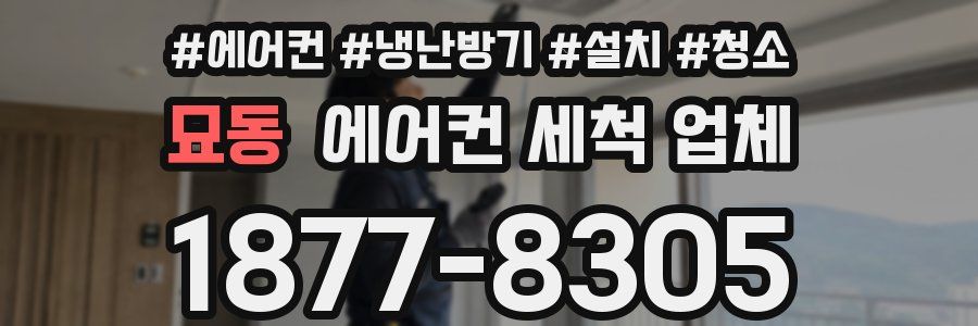묘동 에어컨 세척 업체