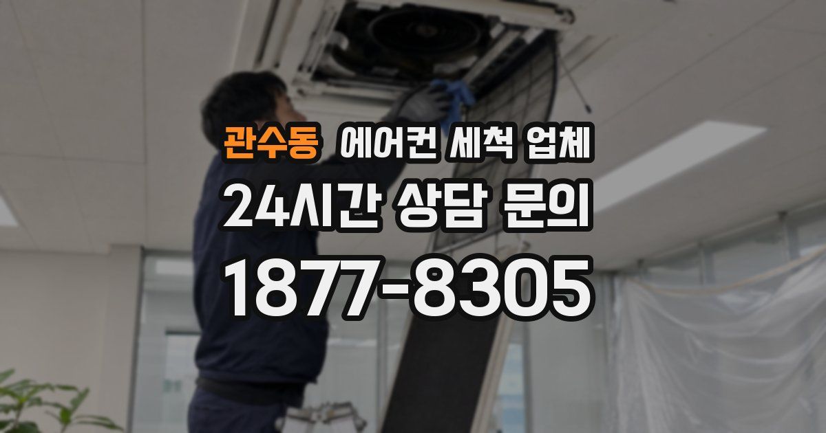관수동 에어컨 세척 업체