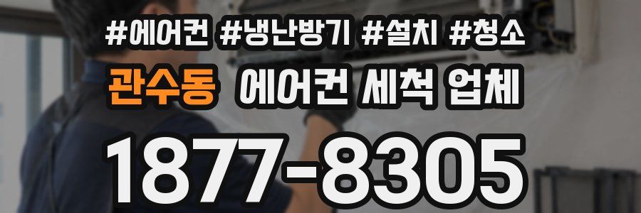 관수동 에어컨 세척 업체