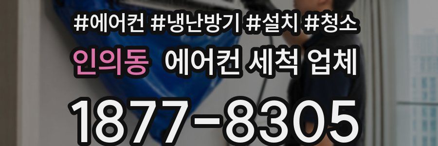 인의동 에어컨 세척 업체
