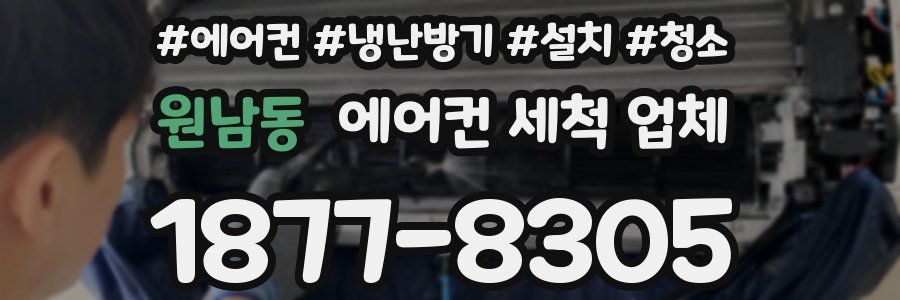 원남동 에어컨 세척 업체