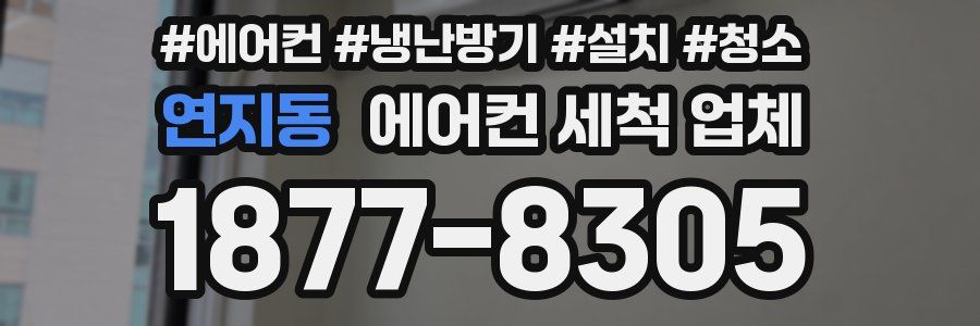 연지동 에어컨 세척 업체