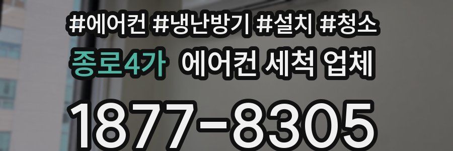 종로4가 에어컨 세척 업체