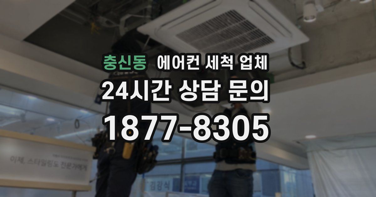 충신동 에어컨 세척 업체