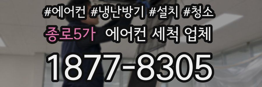 종로5가 에어컨 세척 업체
