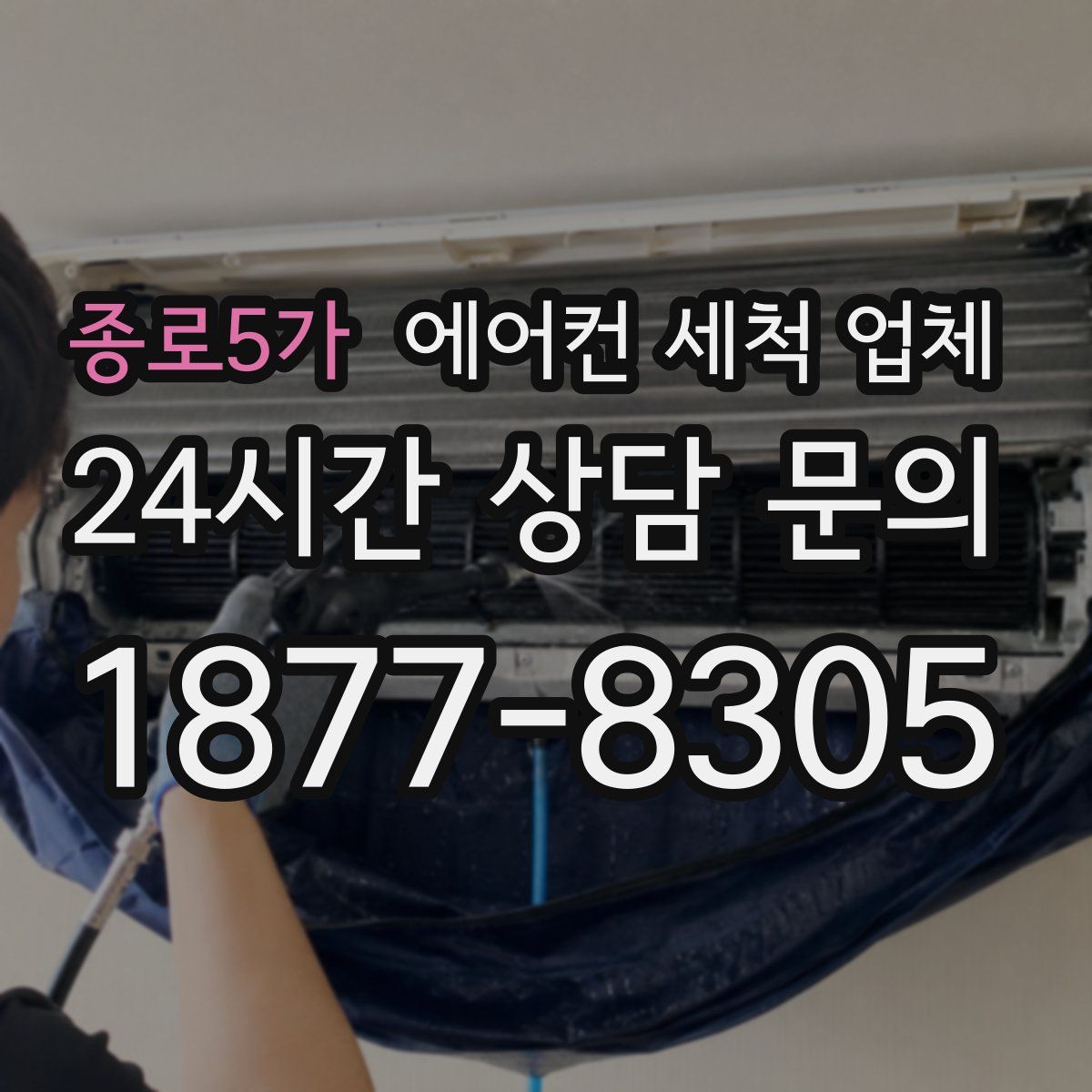 종로5가 에어컨 세척 업체