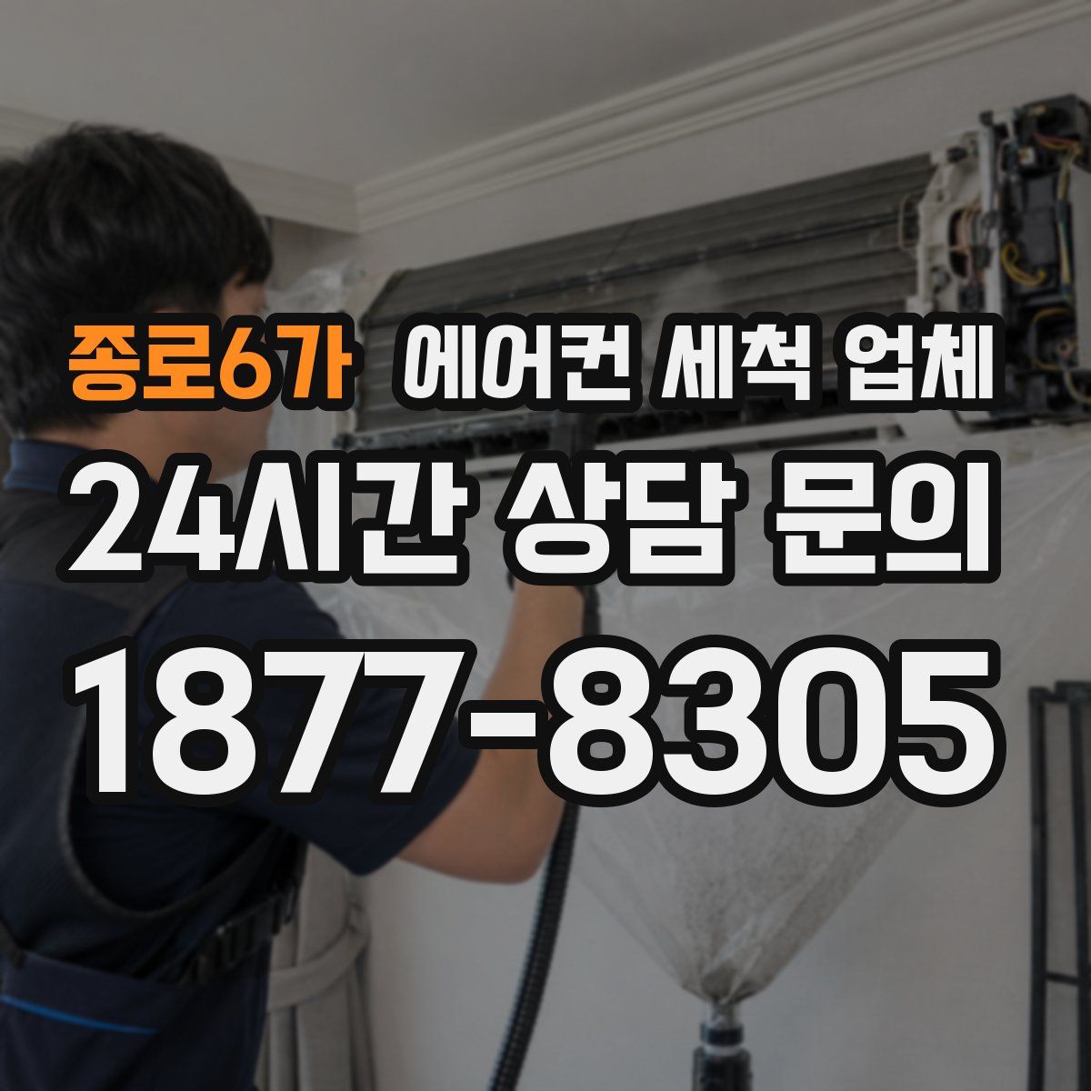 종로6가 에어컨 세척 업체