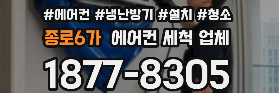 종로6가 에어컨 세척 업체